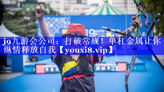 打破常规！单杠金属让你纵情释放自我