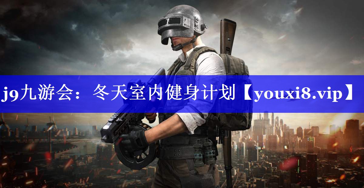 冬天室内健身计划