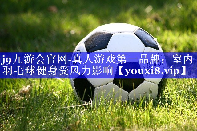 室内羽毛球健身受风力影响